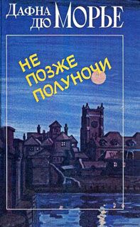 Читайте книги онлайн на Bookidrom.ru! Бесплатные книги в одном клике Дафна дю Морье - Доля секунды