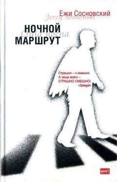 Читайте книги онлайн на Bookidrom.ru! Бесплатные книги в одном клике Ежи Сосновский - Парк