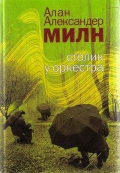 Читайте книги онлайн на Bookidrom.ru! Бесплатные книги в одном клике Алан Милн - Истории счастливых судеб