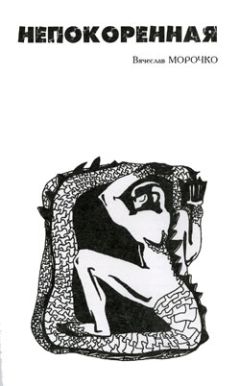 Читайте книги онлайн на Bookidrom.ru! Бесплатные книги в одном клике Вячеслав Морочко - Непокоренная