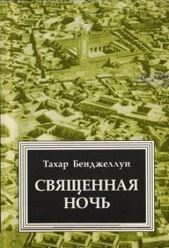 Читайте книги онлайн на Bookidrom.ru! Бесплатные книги в одном клике Тахар Бенджеллун - Священная ночь