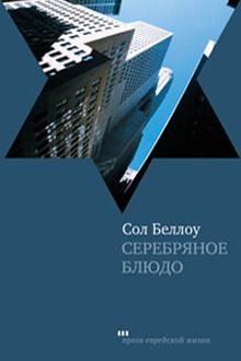 Читайте книги онлайн на Bookidrom.ru! Бесплатные книги в одном клике Сол Беллоу - Серебряное блюдо