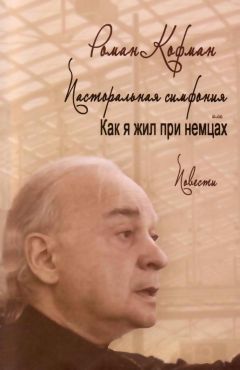 Читайте книги онлайн на Bookidrom.ru! Бесплатные книги в одном клике Роман Кофман - Пасторальная симфония, или как я жил при немцах