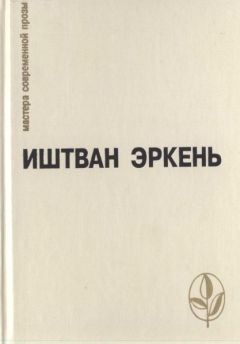 Читайте книги онлайн на Bookidrom.ru! Бесплатные книги в одном клике Иштван Эркень - Реквием