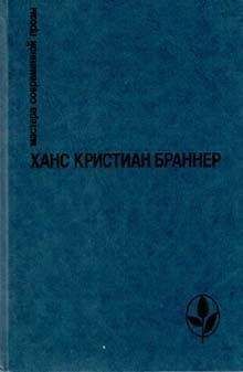 Ханс Браннер - Супружество