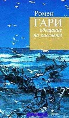 Читайте книги онлайн на Bookidrom.ru! Бесплатные книги в одном клике Ромен Гари - Жители Земли