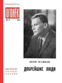 Читайте книги онлайн на Bookidrom.ru! Бесплатные книги в одном клике Юсуф ас-Сибаи - Добрейшие люди