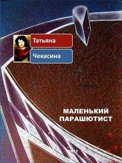 Читайте книги онлайн на Bookidrom.ru! Бесплатные книги в одном клике Татьяна Чекасина - Маленький парашютист