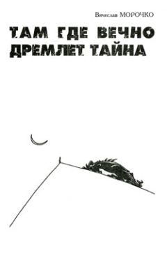 Читайте книги онлайн на Bookidrom.ru! Бесплатные книги в одном клике Вячеслав Морочко - Там, где вечно дремлет тайна