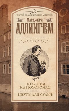 Марджери Аллингем - Полиция на похоронах. Цветы для судьи (сборник)