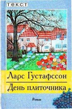 Читайте книги онлайн на Bookidrom.ru! Бесплатные книги в одном клике Ларс Густафссон - День плиточника