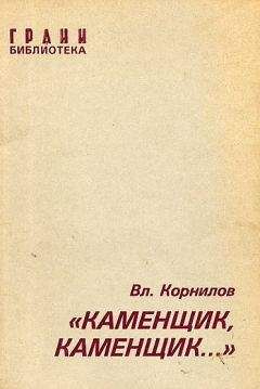 Читайте книги онлайн на Bookidrom.ru! Бесплатные книги в одном клике Владимир Корнилов - «Каменщик, каменщик...»