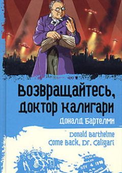 Читайте книги онлайн на Bookidrom.ru! Бесплатные книги в одном клике Доналд Бартелми - Возвращайтесь, доктор Калигари