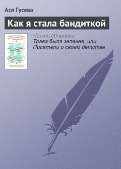 Читайте книги онлайн на Bookidrom.ru! Бесплатные книги в одном клике Ася Гусева - Как я стала бандиткой