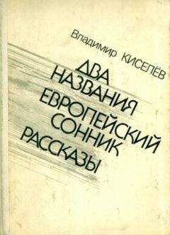 Читайте книги онлайн на Bookidrom.ru! Бесплатные книги в одном клике Владимир Киселёв - Европейский сонник