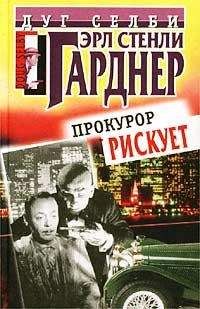 Читайте книги онлайн на Bookidrom.ru! Бесплатные книги в одном клике Эрл Гарднер - Прокурор рискует