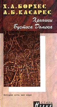 Читайте книги онлайн на Bookidrom.ru! Бесплатные книги в одном клике Хорхе Борхес - Хроники Бустоса Домека