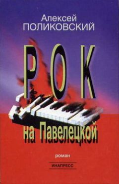 Читайте книги онлайн на Bookidrom.ru! Бесплатные книги в одном клике Алексей Поликовский - Рок на Павелецкой