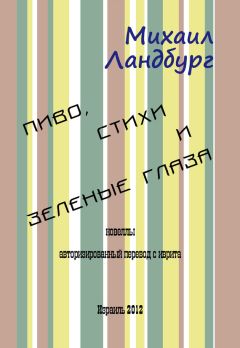 Читайте книги онлайн на Bookidrom.ru! Бесплатные книги в одном клике Михаил Ландбург - Пиво, стихи и зеленые глаза (сборник)