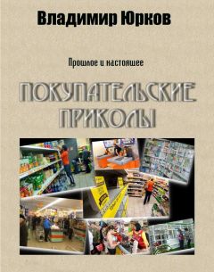 Читайте книги онлайн на Bookidrom.ru! Бесплатные книги в одном клике Владимир Юрков - Покупательские приколы