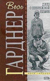 Читайте книги онлайн на Bookidrom.ru! Бесплатные книги в одном клике Эрл Гарднер - Дело бродяжки-девственницы