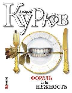 Читайте книги онлайн на Bookidrom.ru! Бесплатные книги в одном клике Андрей Курков - Укус и поцелуй (форель à la нежность-2)