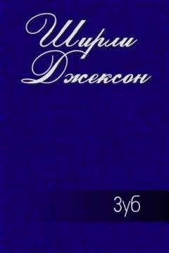 Читайте книги онлайн на Bookidrom.ru! Бесплатные книги в одном клике Ширли Джексон - Зуб