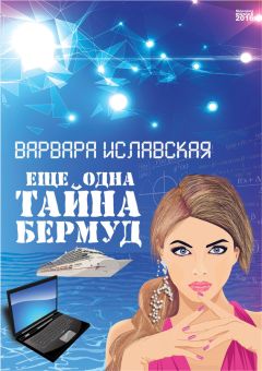 Читайте книги онлайн на Bookidrom.ru! Бесплатные книги в одном клике Варвара Иславская - Еще одна тайна Бермуд