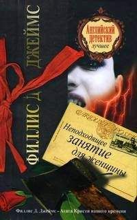 Читайте книги онлайн на Bookidrom.ru! Бесплатные книги в одном клике Филис Джеймс - Неподходящее занятие для женщины