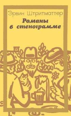 Читайте книги онлайн на Bookidrom.ru! Бесплатные книги в одном клике Эрвин Штритматтер - На набережной Ялты