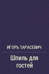 Читайте книги онлайн на Bookidrom.ru! Бесплатные книги в одном клике Игорь Тарасевич - Шпиль для гостей