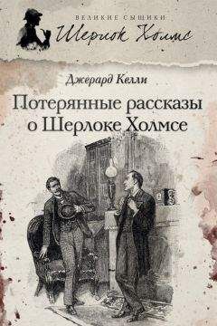 Читайте книги онлайн на Bookidrom.ru! Бесплатные книги в одном клике Джерард Келли - Потерянные рассказы о Шерлоке Холмсе (сборник)