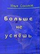 Читайте книги онлайн на Bookidrom.ru! Бесплатные книги в одном клике Илья Соколов - [Ночной ]{ кошмар}