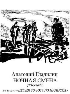 Анатолий Гладилин - Ночная смена