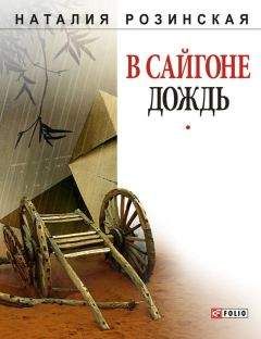 Читайте книги онлайн на Bookidrom.ru! Бесплатные книги в одном клике Наталия Розинская - В Сайгоне дождь