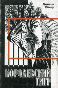 Читайте книги онлайн на Bookidrom.ru! Бесплатные книги в одном клике Джинни Эбнер - Королевский тигр