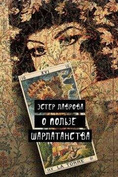 Читайте книги онлайн на Bookidrom.ru! Бесплатные книги в одном клике Эстер Лаврова - О пользе шарлатанства