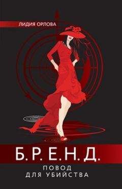 Читайте книги онлайн на Bookidrom.ru! Бесплатные книги в одном клике Лидия Орлова - БРЕНД. Повод для убийства