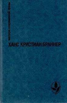 Читайте книги онлайн на Bookidrom.ru! Бесплатные книги в одном клике Ханс Браннер - Субботний вечер