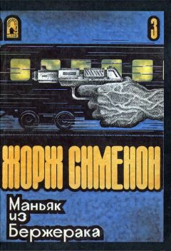 Читайте книги онлайн на Bookidrom.ru! Бесплатные книги в одном клике Жорж Сименон - Маньяк из Бержерака