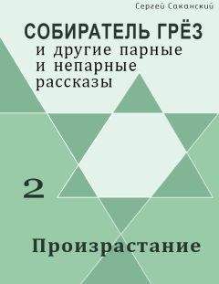 Сергей Саканский - Произрастание (сборник)