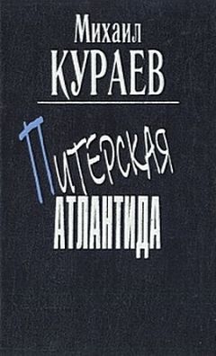 Читайте книги онлайн на Bookidrom.ru! Бесплатные книги в одном клике Михаил Кураев - "Встречайте Ленина!"