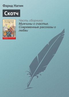 Читайте книги онлайн на Bookidrom.ru! Бесплатные книги в одном клике Фарид Нагим - Скотч