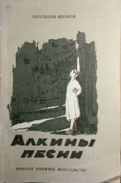 Читайте книги онлайн на Bookidrom.ru! Бесплатные книги в одном клике Анатолий Иванов - Алкины песни