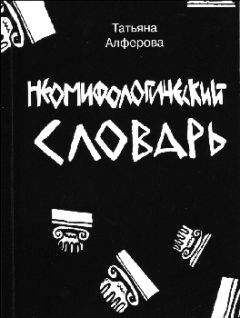 Читайте книги онлайн на Bookidrom.ru! Бесплатные книги в одном клике Татьяна Алферова - Из цикла «Неомифологический словарь»