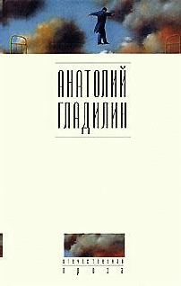 Анатолий Гладилин - Хроника времен Виктора Подгурского