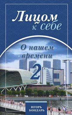 Читайте книги онлайн на Bookidrom.ru! Бесплатные книги в одном клике Игорь Бондарь - Лицом к себе. О нашем времени 2