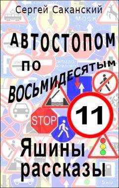 Читайте книги онлайн на Bookidrom.ru! Бесплатные книги в одном клике Сергей Саканский - Автостопом по восьмидесятым. Яшины рассказы 11