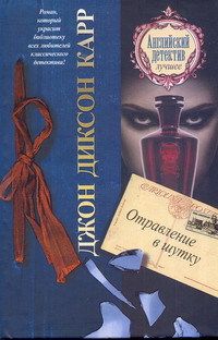 Читайте книги онлайн на Bookidrom.ru! Бесплатные книги в одном клике Джон Карр - Отравление в шутку