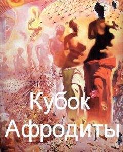 Читайте книги онлайн на Bookidrom.ru! Бесплатные книги в одном клике Евгений Перепечаев - Кубок Афродиты